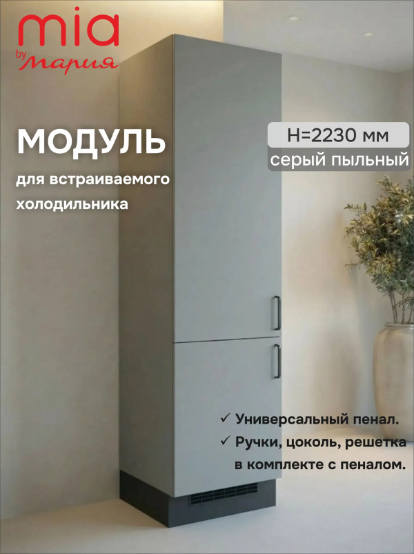 Модуль-пенал Серый пыльный высота 223 см, для встраиваемого холодильника