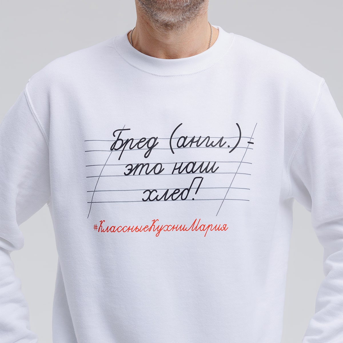 Свитшот "Бред (англ.) - это наш хлеб" белый 