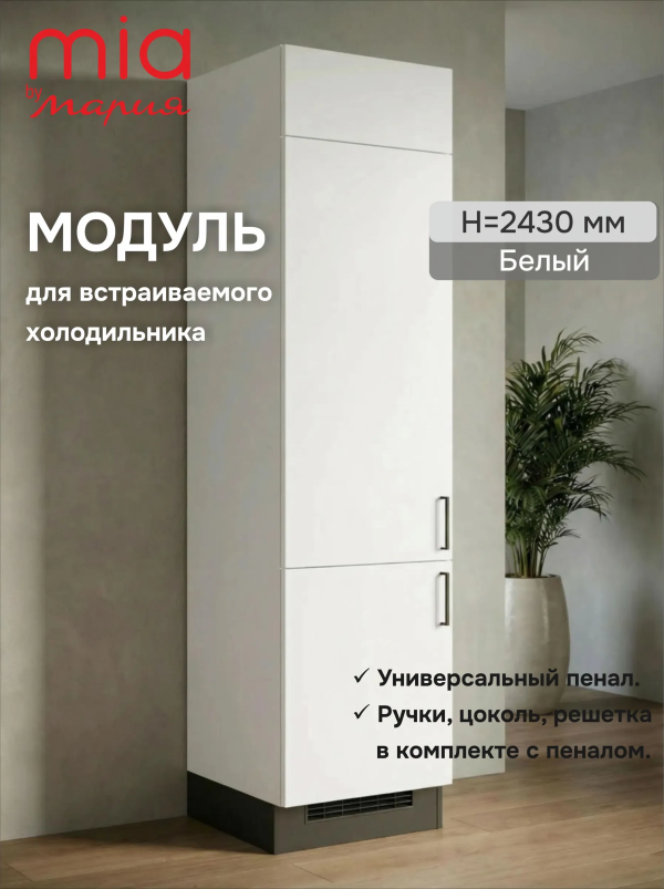 Модуль-пенал Белый высота 243 см, для встраиваемого холодильника