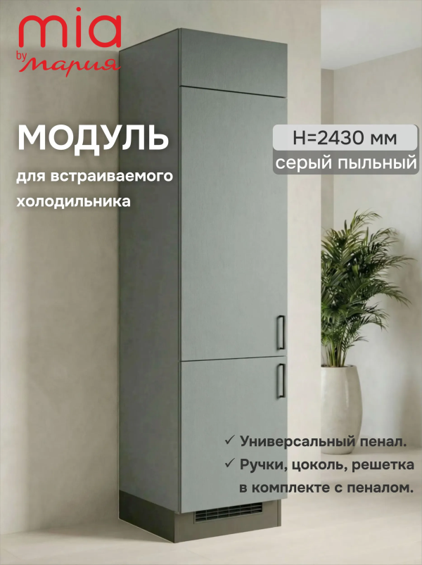 Модуль-пенал Серый пыльный высота 243 см, для встраиваемого холодильника