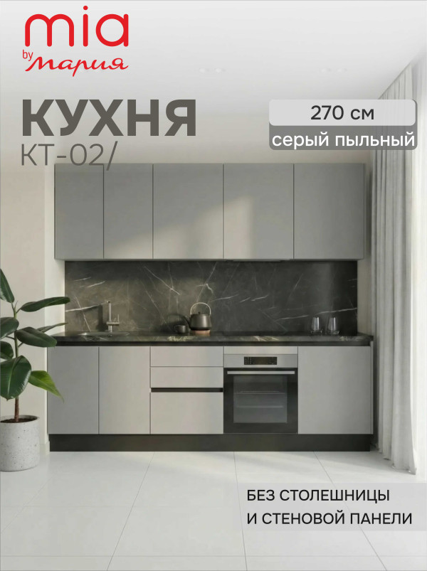 Кухонный гарнитур прямой КТ-02, Серый пыльный, 270 см. без столешницы/стеновой панели