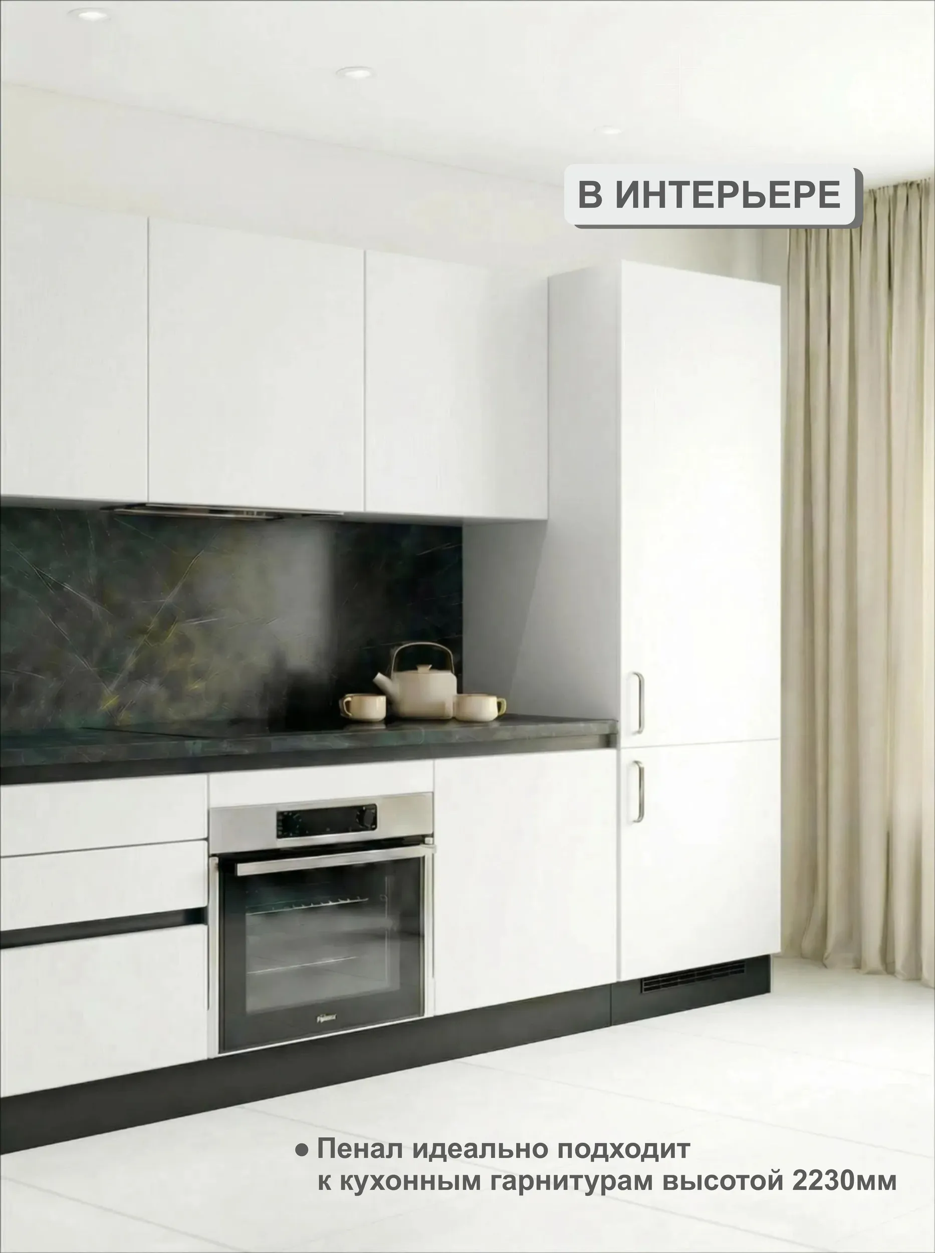 Модуль-пенал Белый высота 223 см, для встраиваемого холодильника