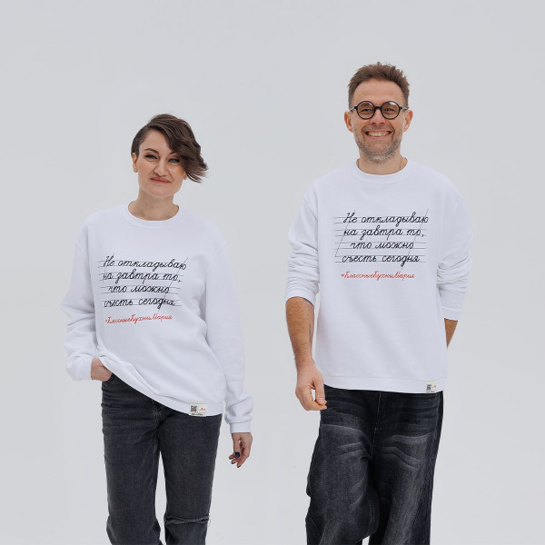 Свитшот "Не откладываю на завтра то, что можно съесть сегодня" белый 