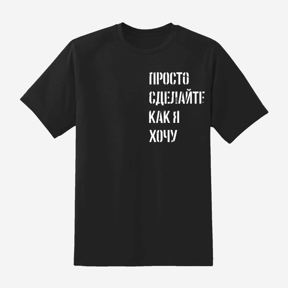 Футболка unisex . Коллекция "Просто сделайте как я хочу" черная. Размер S