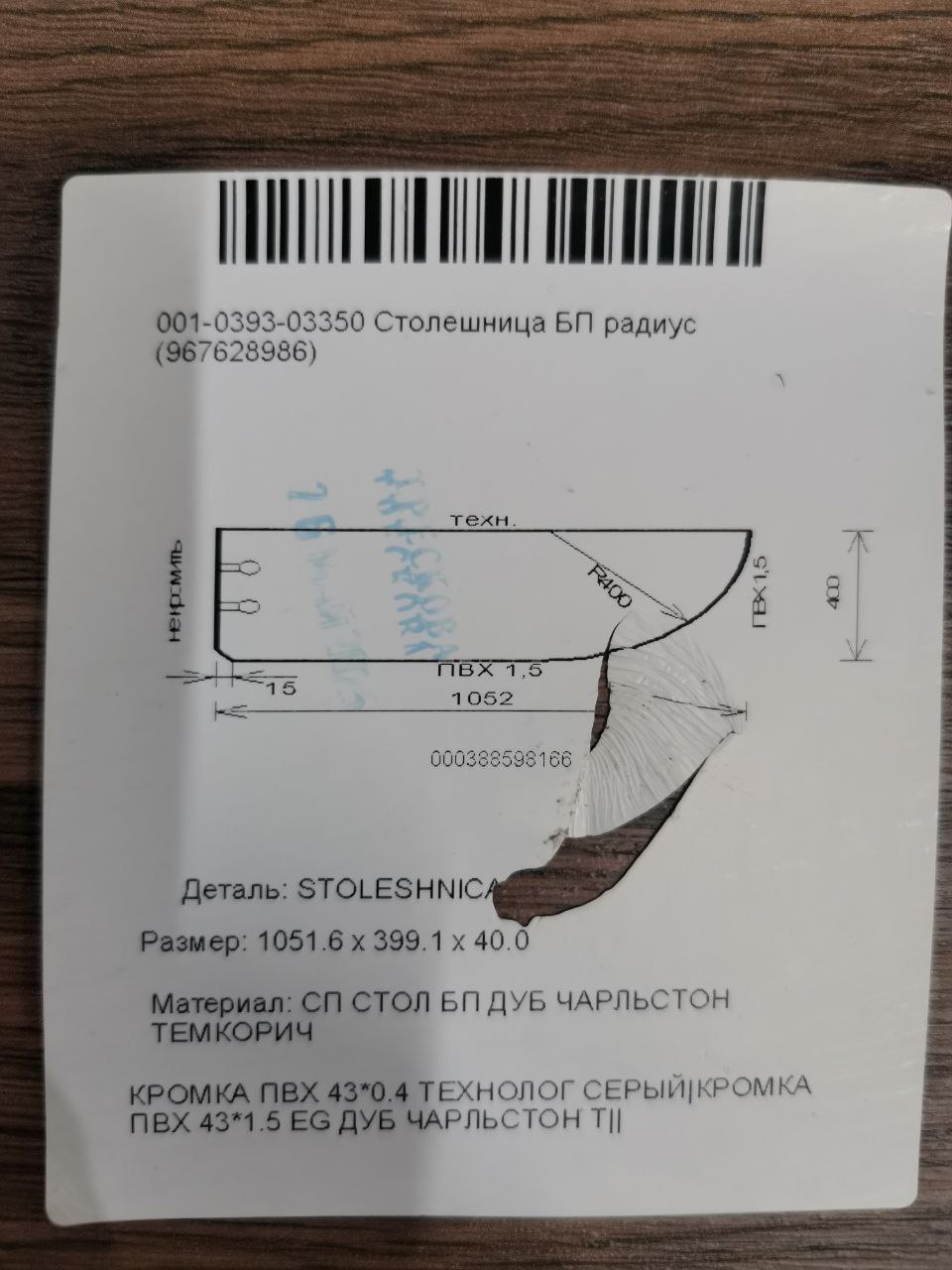 Столешница ДСП БП 1.053х0.400