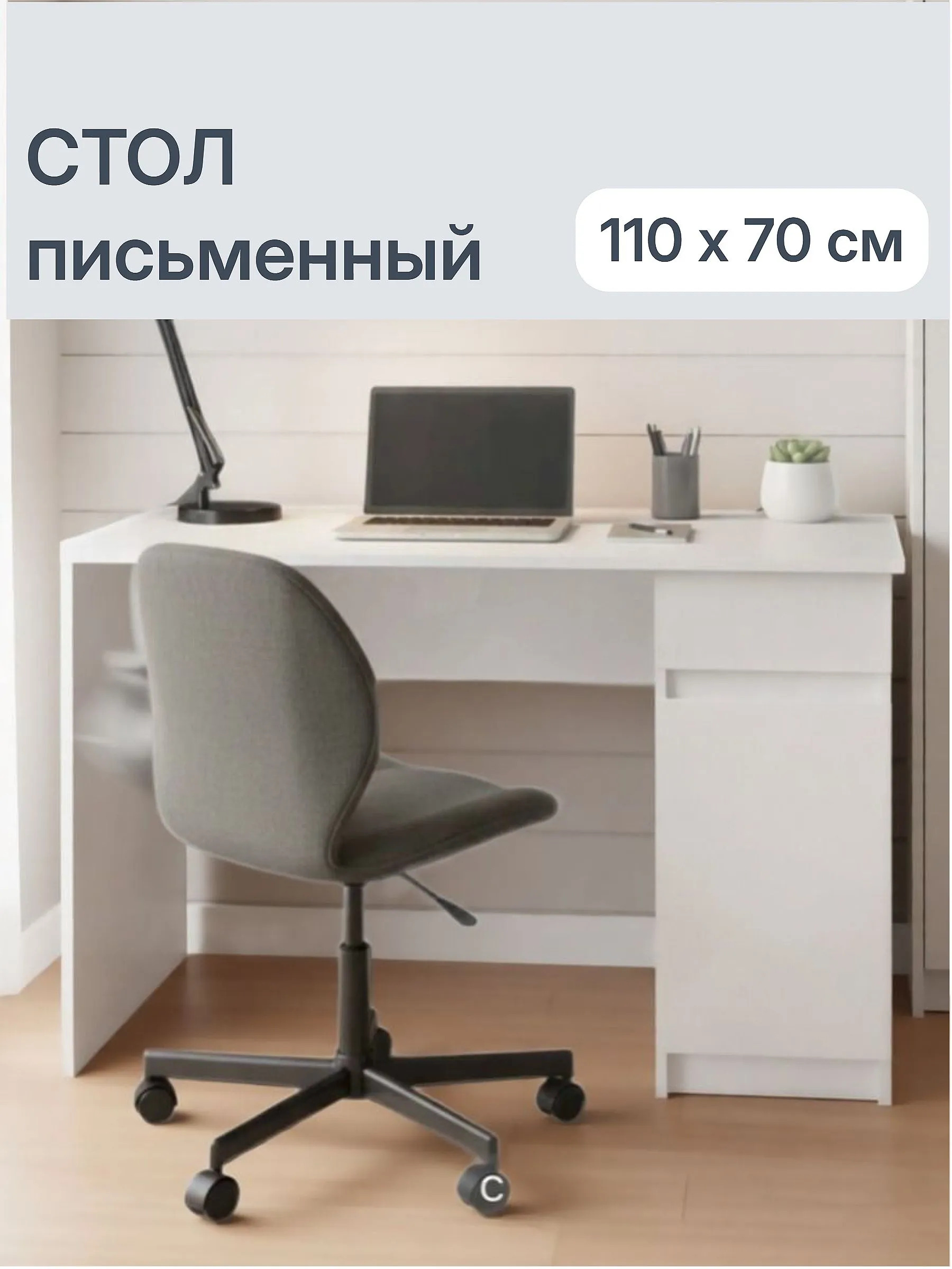 Стол письменный 1100*600 с выдвижным ящиком СП003