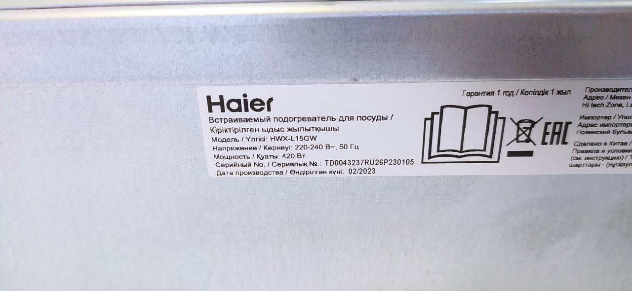 Встраиваемый ящик для подогрева электрический HAIER HWX-L15GW