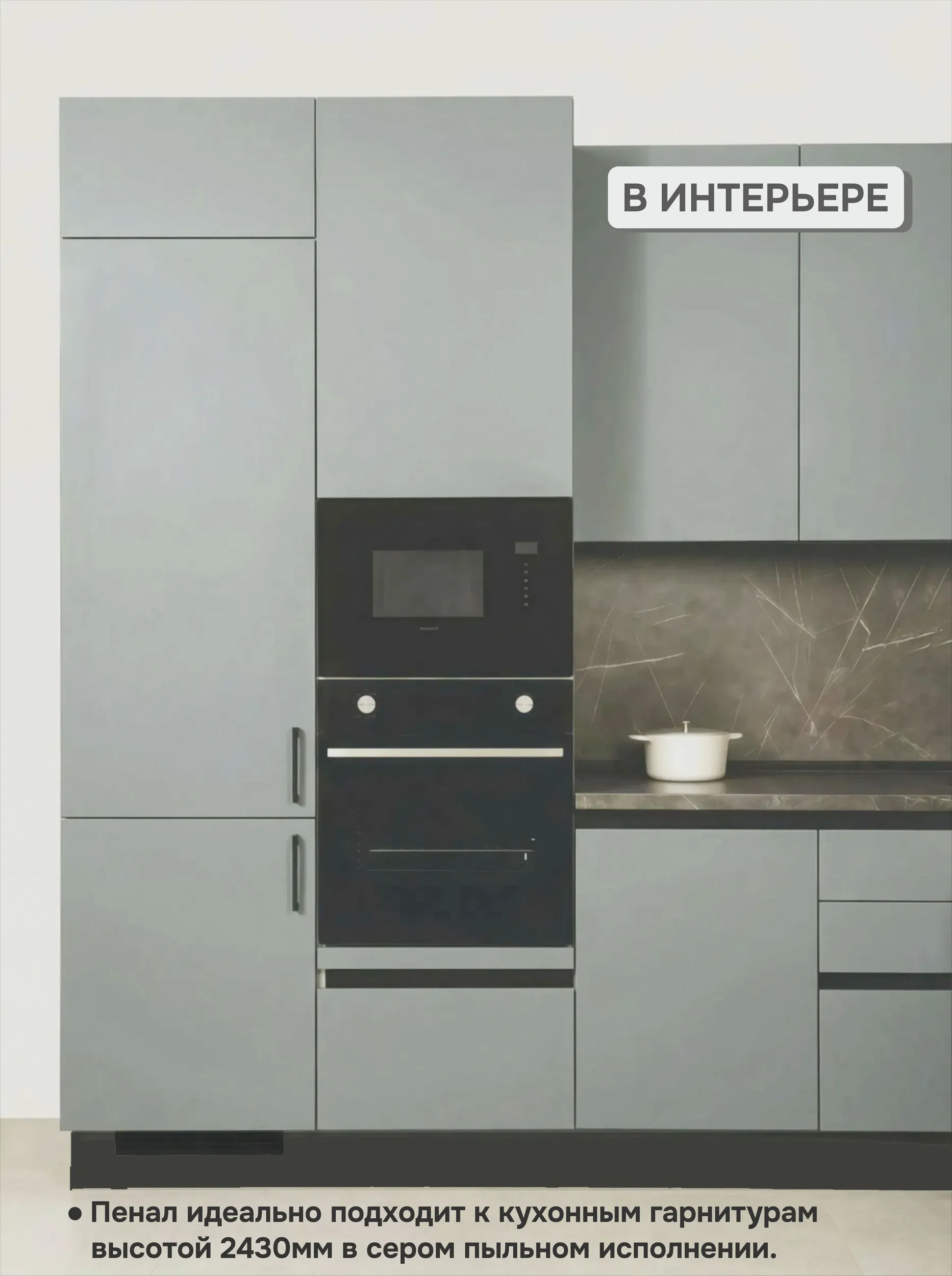 Модуль-пенал Серый пыльный высота 243 см, для встраиваемого холодильника