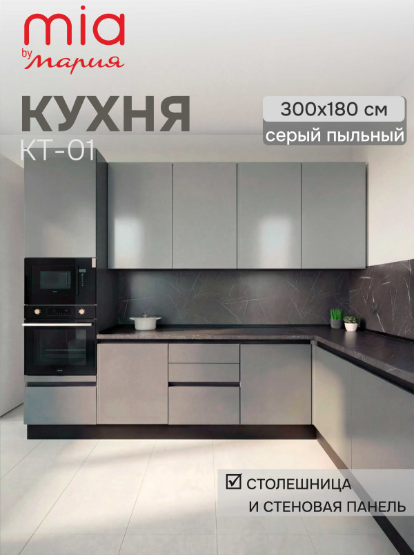 Кухонный гарнитур угловой КТ-01, Серый пыльный, 300х180 см.
