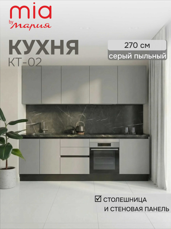 Кухонный гарнитур прямой КТ-02, Серый пыльный, 270 см.