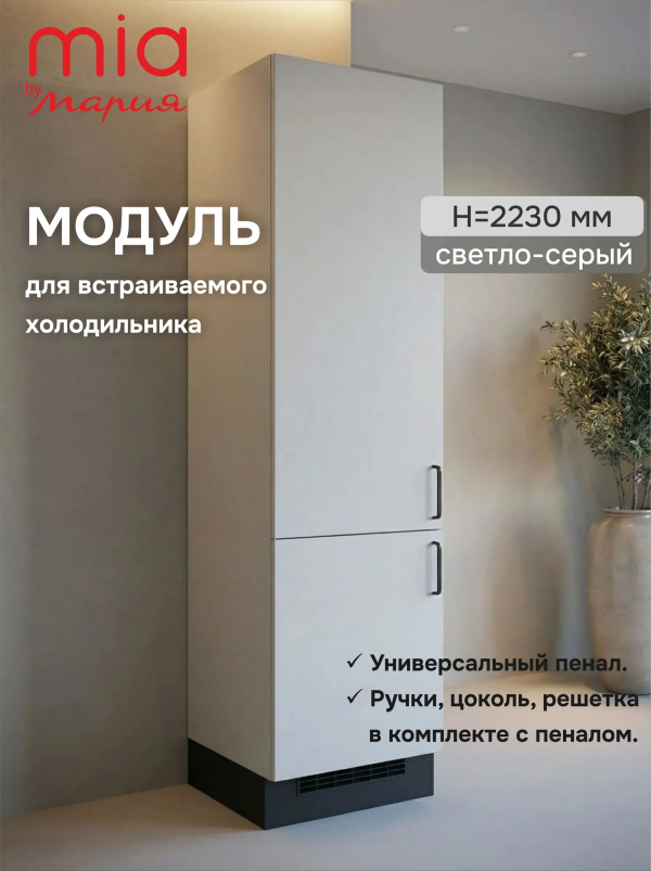 Модуль-пенал Светло-серый высота 223 см, для встраиваемого холодильника