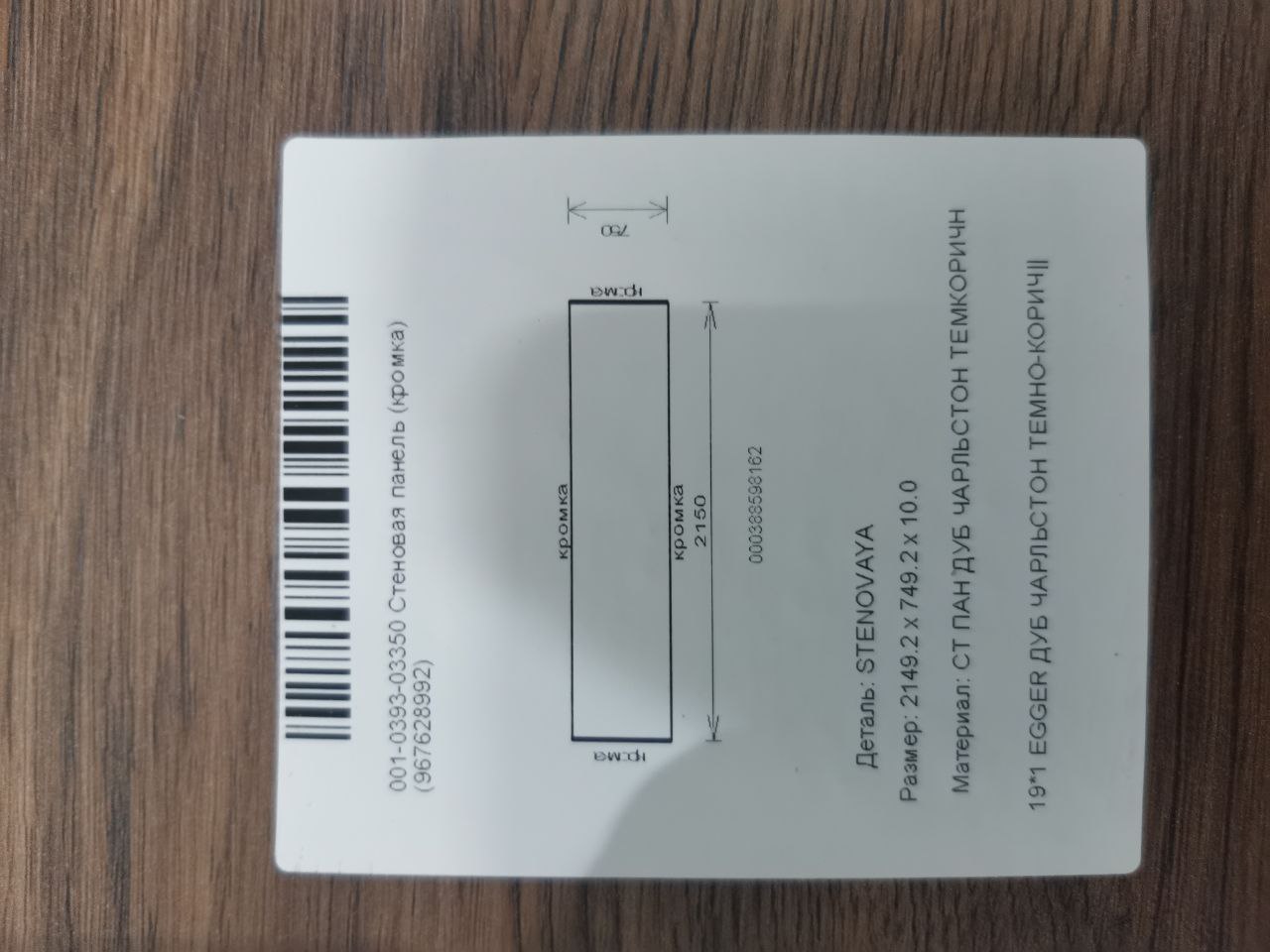 Стеновая панель ДСП БП 2.150х0.750