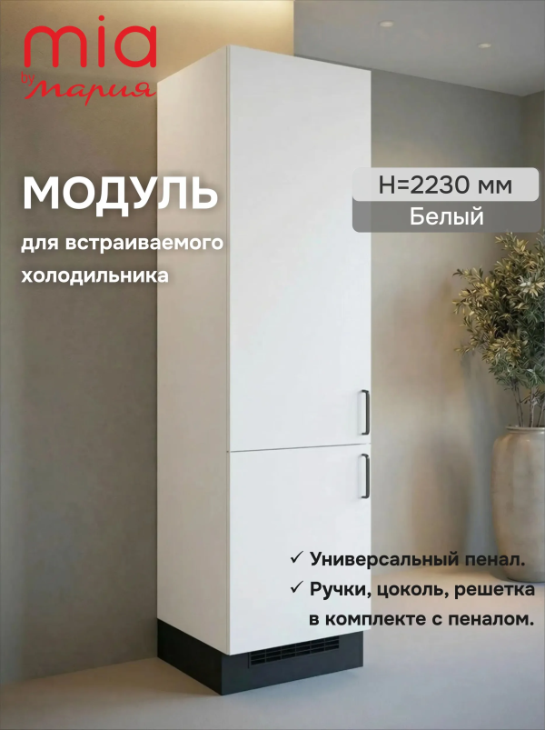 Модуль-пенал Белый высота 223 см, для встраиваемого холодильника