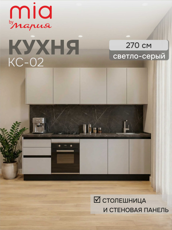 Кухонный гарнитур прямой КС-02, Светло-серый, 270 см. 