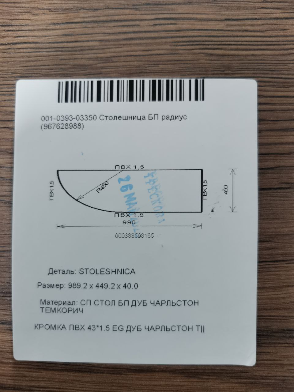 Столешница ДСП БП 0.990х0.450