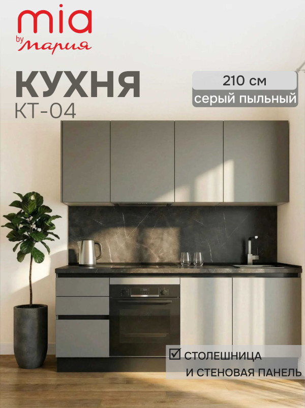 Кухонный гарнитур прямой КТ-04, Серый пыльный, 210 см.
