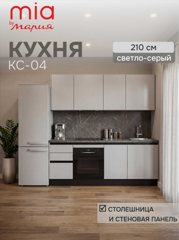Кухонный гарнитур прямой КС-04, Светло-серый, 210 см.