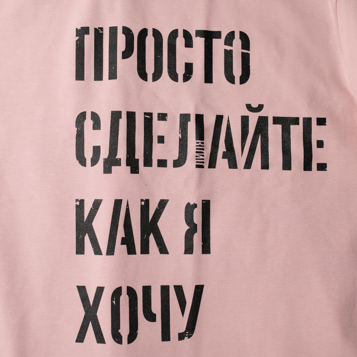 Футболка unisex. Коллекция "Просто сделайте как я хочу" розовая. Размер XXL