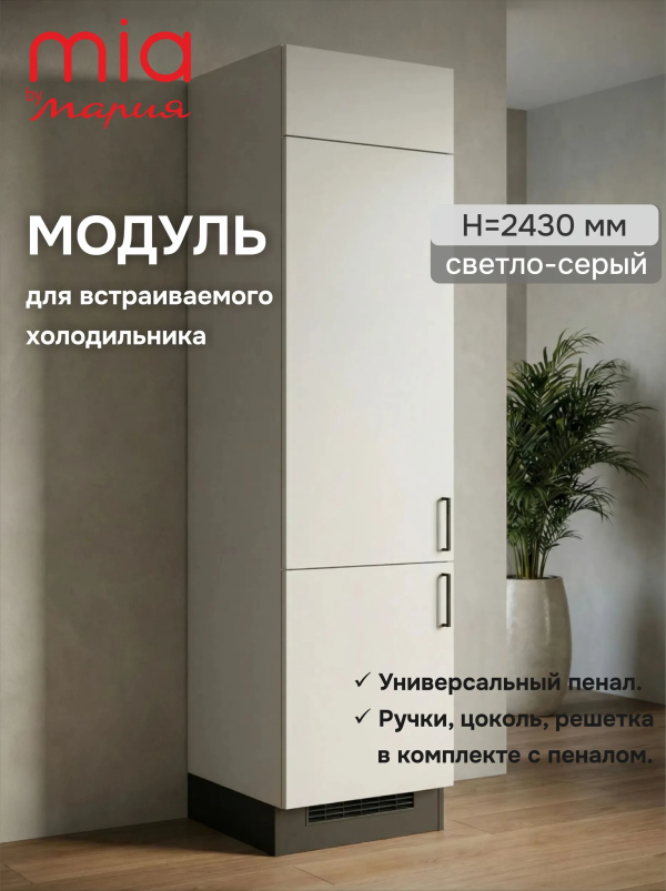 Модуль-пенал Светло-серый высота 243 см, для встраиваемого холодильника
