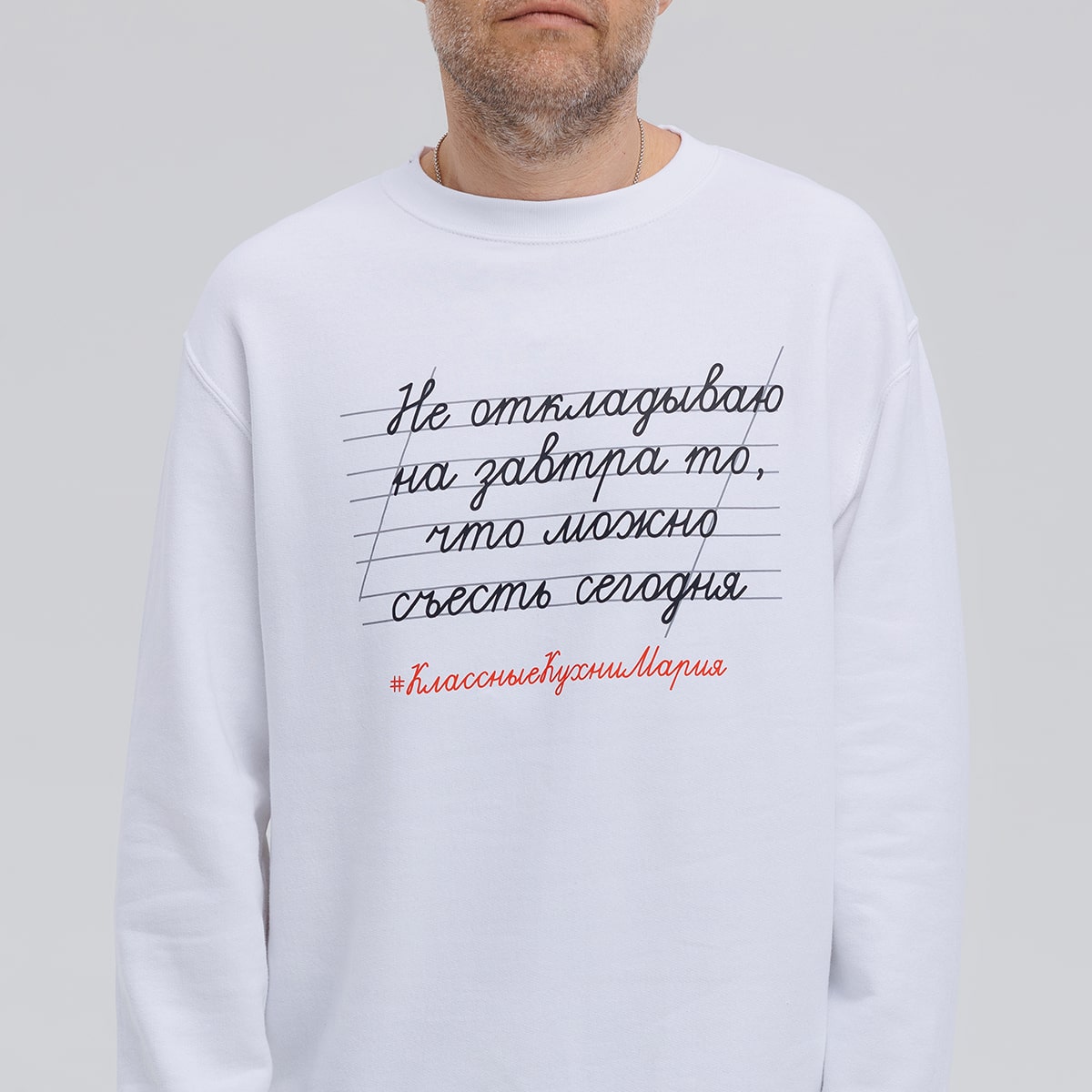 Свитшот "Не откладываю на завтра то, что можно съесть сегодня" белый 