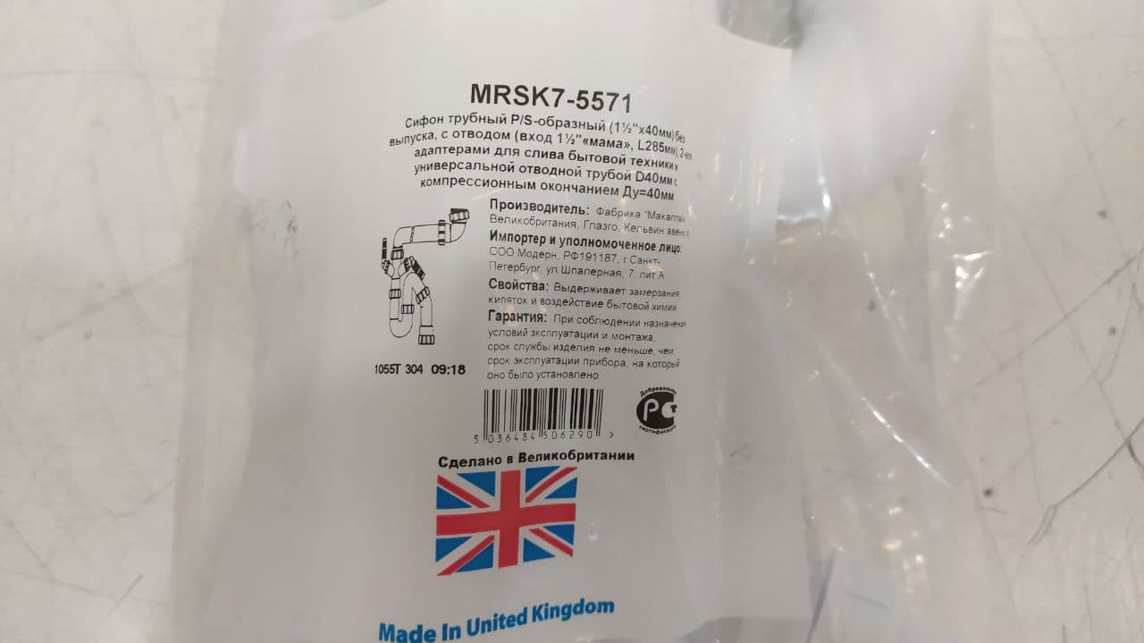 Компактный сифон для мойки MCALPINE MRSK7-5571