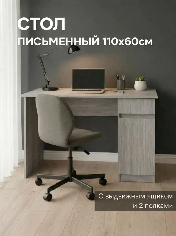 Стол письменный 1100*600 с выдвижным ящиком СП003 Дуб Виченца серый